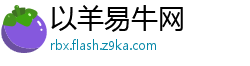 以羊易牛网